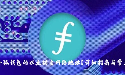 如何找到小狐钱包的以太坊主网络地址？详细指南与常见问题解答