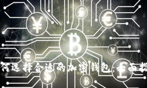 如何选择合适的加密钱包：全面指南