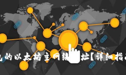 如何找到小狐钱包的以太坊主网络地址？详细指南与常见问题解答