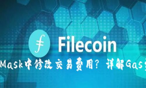 如何在MetaMask中修改交易费用? 详解Gas费用的设置与