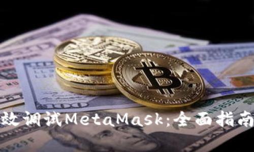 如何有效调试MetaMask：全面指南与技巧