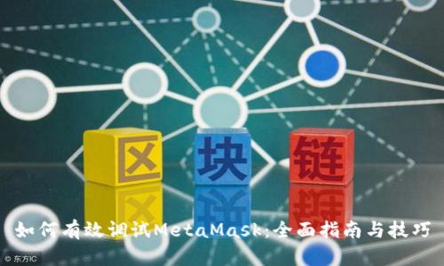 如何有效调试MetaMask：全面指南与技巧