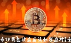加密货币TP钱包被盗后该如