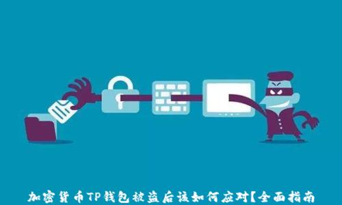 
加密货币TP钱包被盗后该如何应对？全面指南