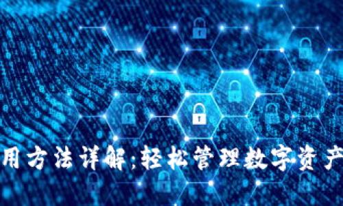 小狐钱包使用方法详解：轻松管理数字资产的最佳选择