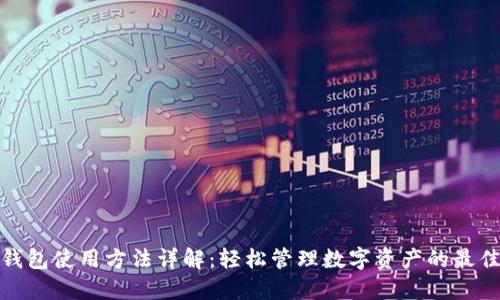 小狐钱包使用方法详解：轻松管理数字资产的最佳选择