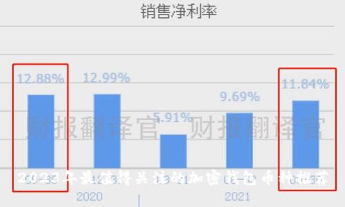 2023年最值得关注的加密钱包币种推荐