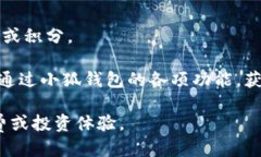   小狐钱包：安全保障与丢