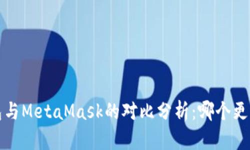  TP钱包与MetaMask的对比分析：哪个更适合你？