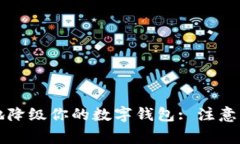 如何安全地降级你的数字