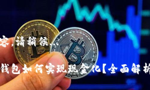正在生成内容，请稍候...

数字人民币钱包如何实现现金化？全面解析与操作指南