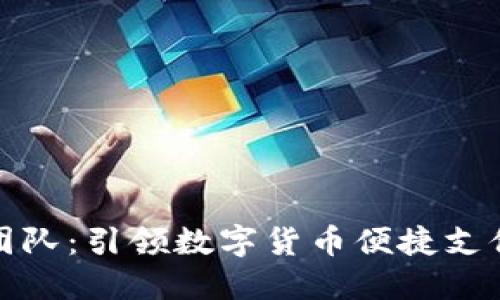 小狐钱包团队：引领数字货币便捷支付的新风潮