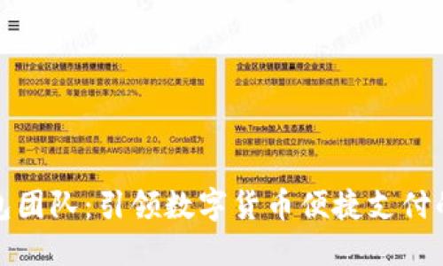 小狐钱包团队：引领数字货币便捷支付的新风潮