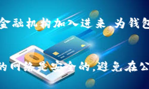 钱包账本区块链：数字资产管理的新革命/  
区块链, 钱包, 账本, 数字资产/guanjianci  

引言  
随着科技的迅猛发展，尤其是金融科技（FinTech）领域，区块链技术的应用已经越来越广泛。从比特币到以太坊，众多数字货币的崛起，一方面给用户带来了投资机遇，另一方面也对资产管理提出了新的挑战。钱包账本区块链的出现，为我们提供了一种全新的数字资产管理方式。  

区块链的基础知识  
在深入探讨钱包账本区块链之前，我们需要先了解一下什么是区块链。区块链是一种去中心化的分布式账本技术，其核心特性是透明性、不可篡改和安全性。每一个区块都包含了一系列的交易信息，所有的区块按照时间顺序链式连接，形成一个不可更改的记录系统。  

这一技术的主要优点在于，无需依赖第三方中介即可进行信任交易，所有参与者都能够在同一网络中查看、验证和记录交易。这使得区块链在金融、医疗、物流及其他多个领域得到了广泛的应用。  

钱包及其功能  
在数字资产管理中，钱包起着至关重要的角色。数字钱包类似于我们日常生活中的钱包，主要用于存储和管理加密货币。它可以分为热钱包和冷钱包两种类型。热钱包是通过互联网连接的电子钱包，而冷钱包则是离线存储的，通常被认为更加安全。  

钱包的功能不仅限于存储资产，它还支持用户对数字货币的快速交易、资产查询、收益记录及账本管理等多种功能。同时，随着区块链技术的推广，钱包的功能也在不断演进，例如集成了去中心化金融（DeFi）平台的功能，用户可以在钱包中直接进行资产的借贷和交易。  

钱包账本区块链的概念  
钱包账本区块链是指利用区块链技术将钱包的交易和资产管理记录在一个去中心化的、不可篡改的账本上。这一概念的核心在于通过区块链技术提高资产的透明度和安全性，用户的每一次交易都会被记录在链上，再也不需要担心信息被篡改或丢失。  

钱包账本区块链的优势  
钱包账本区块链有众多优势，这些优势为数字资产的管理和运用提供了强大支持：首先，它能够提供高度的透明性，所有交易都在区块链上公开，任何人都可以访问和验证；其次，数据的不可篡改性确保了资产的安全性，任何人都无法轻易改变交易记录；最后，去中心化的控制使用户能够掌握自己的资产，而无需依赖传统金融机构。  

潜在挑战  
尽管钱包账本区块链带来了许多机遇，但也面临一些挑战。其中之一就是技术的复杂性，对普通用户而言，区块链钱包的使用和维护可能会比较困难。此外，随着用户数量的增加，如何处理区块链网络的性能和效率问题也是亟需解决的挑战。  

如何安全使用钱包账本区块链  
为了确保用户的资产安全，有几个必要的步骤可以遵循：首先，建议使用双重验证机制，以提高账户的安全性；其次，定期更新钱包软件，以防止潜在的安全漏洞；此外，在进行大额交易时，最好选择冷钱包存储，避免因黑客威胁而造成损失。  

总结  
钱包账本区块链的出现标志着数字资产管理的新时代。在这个去中心化、透明、安全的环境中，用户将获得更大的自主权和安全感。然而，智能用户也需要不断学习相关知识，以更好地保护自己的资产。在未来，随着技术的不断发展和成熟，钱包账本区块链将会发挥出更大的潜力。  

相关问题一：钱包账本区块链如何提升数字资产的透明度？  
数字资产的透明度是区块链技术的核心优势之一。使用传统金融系统时，用户通常并不能实时查看自己的交易记录，而钱包账本区块链允许每一个参与者都在同一网络中查看和验证所有的交易信息。当用户进行一笔交易时，该交易的信息会被记录在区块链上，并且不会被修改或删除，形成一个永久的记录。这意味着如果有人想要查阅某笔交易的详细信息，例如金额、时间和参与方，他们都可以通过区块链浏览器来获取这些信息。这种透明性不仅可以防止欺诈行为，还能提高用户对交易的信任感。由于每笔交易都是公开的，即使是新加入的用户也可以通过查询区块链来确认交易的真实有效性。  

相关问题二：钱包账本区块链在资产管理上的应用案例有哪些？  
钱包账本区块链的应用案例频繁出现在多个领域。例如，在金融领域，很多加密货币交易平台已经将钱包账本区块链技术集成到他们的交易系统中，通过透明的账本系统来增强用户信任。而在供应链管理中，区块链正在被用于追踪商品从生产到消费的整个流程，每一个环节的交易信息都具体记录在链上，以确保商品的安全和来源的可靠。在医疗领域，钱包账本区块链同样找到了应用。例如，通过将患者的医疗记录存储在区块链上，医务人员就能够在保证隐私的同时，随时获取病人的医疗历史，从而提供更为精准的医疗服务。此外，艺术品和知识产权的管理也能够通过区块链实现有效的追踪和管理，防止盗版和伪造的发生。  

相关问题三：如何选择合适的钱包账本区块链平台？  
选择合适的钱包账本区块链平台首先应考虑安全性。用户应该优先选择那些有良好口碑和成熟技术的产品。其次，考虑到用户自身的需求，选择支持多种数字资产的钱包是个不错的选择，不同的平台在支持的币种、交易费用及功能（如借贷、交换等）上可能存在差异。此外，平台的用户体验也不可忽视，的界面、易用的操作流程能降低使用门槛，让初学者更容易上手。同时，建议查看平台的社区活跃程度和技术支持，活跃的社区能提供更丰富的学习资源以及更快的反馈。最后，了解该平台的合规性也是非常重要的，尤其在某些国家和地区，法律法规会直接影响到数字资产的交易和存储。  

相关问题四：钱包账本区块链的未来发展趋势是什么？  
钱包账本区块链的未来发展充满了可能性。随着不断成熟的技术，钱包的功能会越来越丰富，例如集成人工智能（AI）和机器学习来交易效率和资产管理。同时，随着稳定币及去中心化金融（DeFi）的崛起，用户将看到更多的投资机会与便利。此外，法律监管日趋完善也将促进市场健康发展，让更多的传统金融机构加入进来，为钱包账本区块链的推进提供了广阔的市场。未来，钱包账本区块链的跨链技术也将得到更多关注，这将有助于实现不同区块链之间的资产与数据互通，增加整体系统的灵活性和适应性。  

相关问题五：怎样有效保护钱包账本区块链中的资产安全？  
保护钱包账本区块链中资产安全的第一步是选择安全性高的钱包类型，如硬件钱包，这样的设备能够离线存储密钥，降低被黑客攻击的风险。其次，在使用互联网时，务必启用双重身份验证（2FA），增加账户的安全等级。此外，用户应定期更新钱包和操作系统，防止利用安全漏洞的攻击。此外，确保你使用的网络是安全的，避免在公共Wi-Fi下进行敏感交易。最后，定期备份钱包数据也是很重要的，以防意外丢失数据。通过落实这些措施，用户能够有效降低资产被盗或丢失的风险。