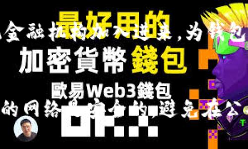 钱包账本区块链：数字资产管理的新革命/  
区块链, 钱包, 账本, 数字资产/guanjianci  

引言  
随着科技的迅猛发展，尤其是金融科技（FinTech）领域，区块链技术的应用已经越来越广泛。从比特币到以太坊，众多数字货币的崛起，一方面给用户带来了投资机遇，另一方面也对资产管理提出了新的挑战。钱包账本区块链的出现，为我们提供了一种全新的数字资产管理方式。  

区块链的基础知识  
在深入探讨钱包账本区块链之前，我们需要先了解一下什么是区块链。区块链是一种去中心化的分布式账本技术，其核心特性是透明性、不可篡改和安全性。每一个区块都包含了一系列的交易信息，所有的区块按照时间顺序链式连接，形成一个不可更改的记录系统。  

这一技术的主要优点在于，无需依赖第三方中介即可进行信任交易，所有参与者都能够在同一网络中查看、验证和记录交易。这使得区块链在金融、医疗、物流及其他多个领域得到了广泛的应用。  

钱包及其功能  
在数字资产管理中，钱包起着至关重要的角色。数字钱包类似于我们日常生活中的钱包，主要用于存储和管理加密货币。它可以分为热钱包和冷钱包两种类型。热钱包是通过互联网连接的电子钱包，而冷钱包则是离线存储的，通常被认为更加安全。  

钱包的功能不仅限于存储资产，它还支持用户对数字货币的快速交易、资产查询、收益记录及账本管理等多种功能。同时，随着区块链技术的推广，钱包的功能也在不断演进，例如集成了去中心化金融（DeFi）平台的功能，用户可以在钱包中直接进行资产的借贷和交易。  

钱包账本区块链的概念  
钱包账本区块链是指利用区块链技术将钱包的交易和资产管理记录在一个去中心化的、不可篡改的账本上。这一概念的核心在于通过区块链技术提高资产的透明度和安全性，用户的每一次交易都会被记录在链上，再也不需要担心信息被篡改或丢失。  

钱包账本区块链的优势  
钱包账本区块链有众多优势，这些优势为数字资产的管理和运用提供了强大支持：首先，它能够提供高度的透明性，所有交易都在区块链上公开，任何人都可以访问和验证；其次，数据的不可篡改性确保了资产的安全性，任何人都无法轻易改变交易记录；最后，去中心化的控制使用户能够掌握自己的资产，而无需依赖传统金融机构。  

潜在挑战  
尽管钱包账本区块链带来了许多机遇，但也面临一些挑战。其中之一就是技术的复杂性，对普通用户而言，区块链钱包的使用和维护可能会比较困难。此外，随着用户数量的增加，如何处理区块链网络的性能和效率问题也是亟需解决的挑战。  

如何安全使用钱包账本区块链  
为了确保用户的资产安全，有几个必要的步骤可以遵循：首先，建议使用双重验证机制，以提高账户的安全性；其次，定期更新钱包软件，以防止潜在的安全漏洞；此外，在进行大额交易时，最好选择冷钱包存储，避免因黑客威胁而造成损失。  

总结  
钱包账本区块链的出现标志着数字资产管理的新时代。在这个去中心化、透明、安全的环境中，用户将获得更大的自主权和安全感。然而，智能用户也需要不断学习相关知识，以更好地保护自己的资产。在未来，随着技术的不断发展和成熟，钱包账本区块链将会发挥出更大的潜力。  

相关问题一：钱包账本区块链如何提升数字资产的透明度？  
数字资产的透明度是区块链技术的核心优势之一。使用传统金融系统时，用户通常并不能实时查看自己的交易记录，而钱包账本区块链允许每一个参与者都在同一网络中查看和验证所有的交易信息。当用户进行一笔交易时，该交易的信息会被记录在区块链上，并且不会被修改或删除，形成一个永久的记录。这意味着如果有人想要查阅某笔交易的详细信息，例如金额、时间和参与方，他们都可以通过区块链浏览器来获取这些信息。这种透明性不仅可以防止欺诈行为，还能提高用户对交易的信任感。由于每笔交易都是公开的，即使是新加入的用户也可以通过查询区块链来确认交易的真实有效性。  

相关问题二：钱包账本区块链在资产管理上的应用案例有哪些？  
钱包账本区块链的应用案例频繁出现在多个领域。例如，在金融领域，很多加密货币交易平台已经将钱包账本区块链技术集成到他们的交易系统中，通过透明的账本系统来增强用户信任。而在供应链管理中，区块链正在被用于追踪商品从生产到消费的整个流程，每一个环节的交易信息都具体记录在链上，以确保商品的安全和来源的可靠。在医疗领域，钱包账本区块链同样找到了应用。例如，通过将患者的医疗记录存储在区块链上，医务人员就能够在保证隐私的同时，随时获取病人的医疗历史，从而提供更为精准的医疗服务。此外，艺术品和知识产权的管理也能够通过区块链实现有效的追踪和管理，防止盗版和伪造的发生。  

相关问题三：如何选择合适的钱包账本区块链平台？  
选择合适的钱包账本区块链平台首先应考虑安全性。用户应该优先选择那些有良好口碑和成熟技术的产品。其次，考虑到用户自身的需求，选择支持多种数字资产的钱包是个不错的选择，不同的平台在支持的币种、交易费用及功能（如借贷、交换等）上可能存在差异。此外，平台的用户体验也不可忽视，的界面、易用的操作流程能降低使用门槛，让初学者更容易上手。同时，建议查看平台的社区活跃程度和技术支持，活跃的社区能提供更丰富的学习资源以及更快的反馈。最后，了解该平台的合规性也是非常重要的，尤其在某些国家和地区，法律法规会直接影响到数字资产的交易和存储。  

相关问题四：钱包账本区块链的未来发展趋势是什么？  
钱包账本区块链的未来发展充满了可能性。随着不断成熟的技术，钱包的功能会越来越丰富，例如集成人工智能（AI）和机器学习来交易效率和资产管理。同时，随着稳定币及去中心化金融（DeFi）的崛起，用户将看到更多的投资机会与便利。此外，法律监管日趋完善也将促进市场健康发展，让更多的传统金融机构加入进来，为钱包账本区块链的推进提供了广阔的市场。未来，钱包账本区块链的跨链技术也将得到更多关注，这将有助于实现不同区块链之间的资产与数据互通，增加整体系统的灵活性和适应性。  

相关问题五：怎样有效保护钱包账本区块链中的资产安全？  
保护钱包账本区块链中资产安全的第一步是选择安全性高的钱包类型，如硬件钱包，这样的设备能够离线存储密钥，降低被黑客攻击的风险。其次，在使用互联网时，务必启用双重身份验证（2FA），增加账户的安全等级。此外，用户应定期更新钱包和操作系统，防止利用安全漏洞的攻击。此外，确保你使用的网络是安全的，避免在公共Wi-Fi下进行敏感交易。最后，定期备份钱包数据也是很重要的，以防意外丢失数据。通过落实这些措施，用户能够有效降低资产被盗或丢失的风险。