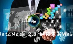 深入探讨MetaMask 2.0：如何