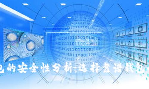 区块链钱包的安全性分析：选择靠谱钱包的全面指南