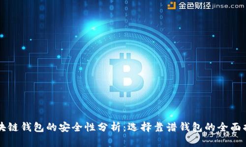 区块链钱包的安全性分析：选择靠谱钱包的全面指南
