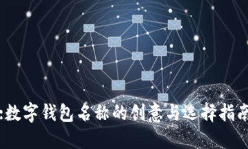 :数字钱包名称的创意与选择指南