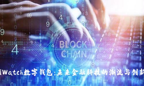 iWatch数字钱包：未来金融科技的潮流与创新