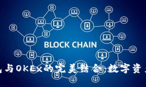 探索小狐钱包与OKEx的完美结合：数字资产管理新选择