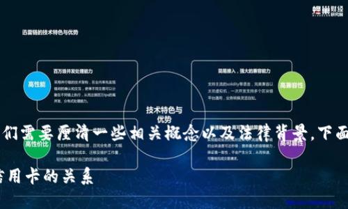在探讨“用数字钱包还信用卡违法吗”这一问题之前，我们需要厘清一些相关概念以及法律背景。下面，我将为您详细介绍这个问题，并解答可能相关的疑问。

### 用数字钱包还信用卡合法吗？详解数字钱包与信用卡的关系
