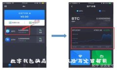 数字钱包骗局的法律风险