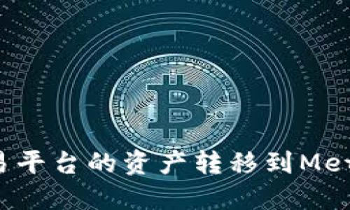  如何将欧易平台的资产转移到MetaMask钱包