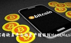  如何将欧易平台的资产转