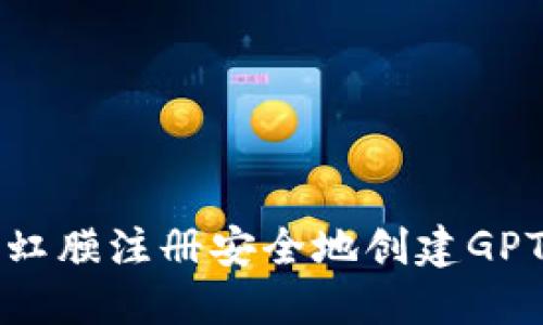 如何利用虹膜注册安全地创建GPT加密钱包