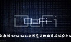 如何找到MetaMask的浏览器地