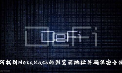 如何找到MetaMask的浏览器地址并确保安全使用