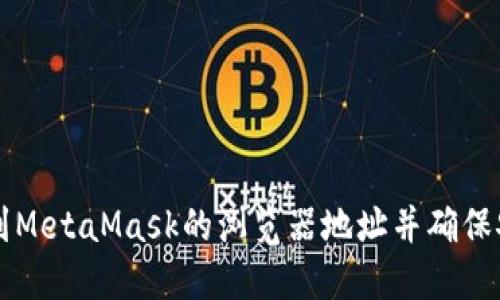 如何找到MetaMask的浏览器地址并确保安全使用