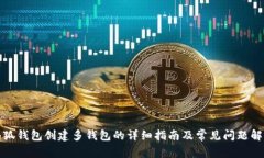 小狐钱包创建多钱包的详