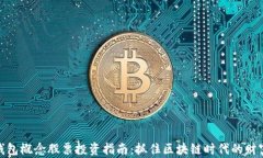 数字钱包概念股票投资指