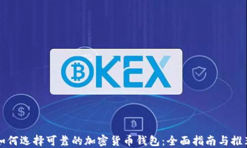 
如何选择可靠的加密货币钱包：全面指南与推荐