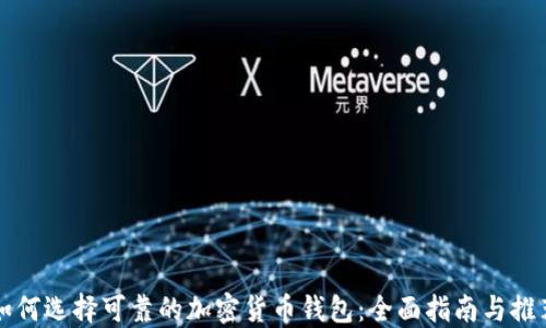 
如何选择可靠的加密货币钱包：全面指南与推荐
