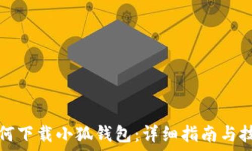  

如何下载小狐钱包：详细指南与技巧