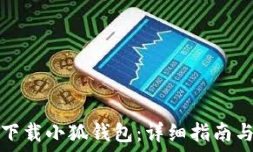  

如何下载小狐钱包：详细指南与技巧