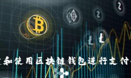 : 如何创建和使用区块链钱包进行支付的全面指南