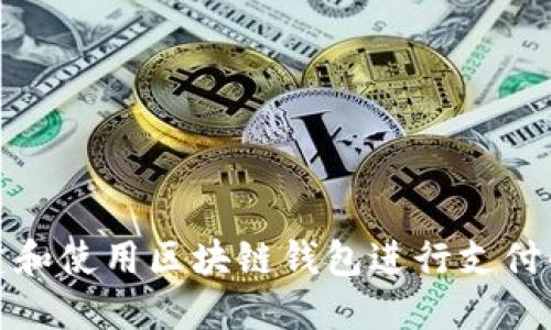 : 如何创建和使用区块链钱包进行支付的全面指南