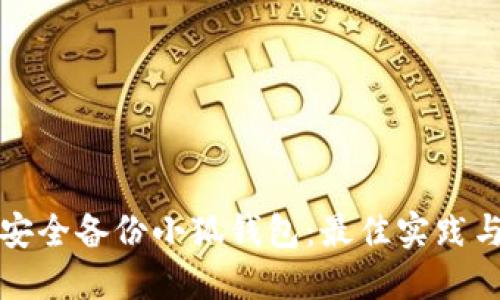 如何安全备份小狐钱包：最佳实践与技巧