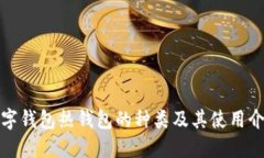 数字钱包热钱包的种类及
