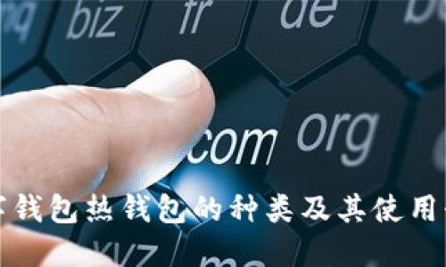 数字钱包热钱包的种类及其使用介绍