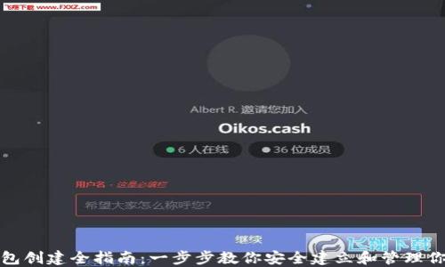 数字资产钱包创建全指南:一步步教你安全建立和管理你的数字资产