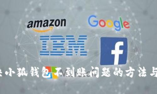  解决小狐钱包不到账问题的方法与技巧
