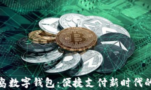 
探索青岛数字钱包：便捷支付新时代的引领者