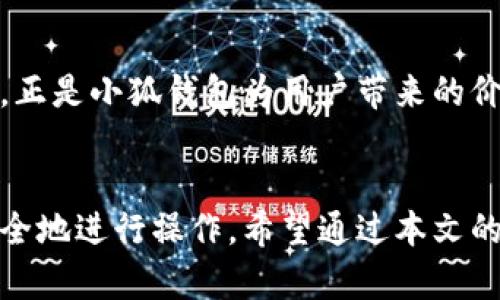  bicheng   小狐钱包：便捷安全的数字货币钱包选择 / 
 guanjianci 数字货币钱包, 小狐钱包, 加密货币, 钱包安全 /guanjianci 

引言
随着数字货币的快速发展，越来越多的人开始关注和使用各种数字货币钱包。小狐钱包作为市场上备受欢迎的一款数字货币钱包，其便捷的使用体验和强大的安全性能吸引了大量用户。本文将详细介绍小狐钱包的功能、特点、使用场景等内容，并回答一些与数字货币钱包相关的常见问题，帮助用户更好地了解小狐钱包及其在数字货币交易中的作用。

小狐钱包概述
小狐钱包是一款专为数字货币用户设计的钱包应用，提供安全、便捷的加密货币存储和管理服务。该钱包支持多种主流数字货币，如比特币、以太坊、莱特币等，为用户提供了一站式的数字资产管理平台。小狐钱包以其简洁的界面和友好的用户体验而备受推崇，适合不同水平的数字货币用户。

小狐钱包的主要功能
小狐钱包具备了多种实用的功能，以满足用户的不同需求：

h41. 多币种支持/h4
小狐钱包支持多种主流的数字货币，用户可以在一个钱包中管理不同的资产，这在数字货币市场中是非常重要的。无论是投资者、交易者还是普通用户，都能轻松在小狐钱包中进行币种的转换与管理。

h42. 安全性保障/h4
安全性是用户在选择数字货币钱包时最看重的因素之一。小狐钱包在这方面下了很大的功夫，通过多重安全机制保护用户的资产，包括加密技术、多因素身份验证、冷存储等，最大程度地降低资产被盗的风险。

h43. 简单易用的界面/h4
对于初学者而言，简单易用的界面能够提供更好的使用体验。小狐钱包的界面设计直观，即便是没有技术背景的用户也能快速上手。同时，钱包内的功能布局合理，用户可以轻松找到所需的工具，进行交易、转账和查看资产等。

h44. 交易功能/h4
小狐钱包不仅支持数字资产的存储，还提供了便捷的交易功能，用户可以随时进行买卖操作。钱包中集成的交易平台能够让用户以更低的手续费进行交易，进一步提升了使用的小狐钱包的价值。

h45. 客户支持与社区/h4
小狐钱包还提供了良好的客户支持，用户在使用过程中遇到问题可以随时联系客服。此外，小狐钱包还有活跃的用户社区，用户可以在社区中分享经验、讨论问题，互相学习，共同成长。

小狐钱包的使用场景
随着数字货币逐渐走进日常生活，小狐钱包的使用场景也日益丰富。不仅仅是投资者，普通用户也能够在不同的场景下使用小狐钱包进行数字货币交易和管理。

h41. 投资与交易/h4
对于投资者来说，小狐钱包是一个重要的资产管理工具。用户可以通过小狐钱包进行数字货币的投资和交易，及时获取市场信息，实现资产的快速增值。同时，钱包的安全性也让用户更加放心。

h42. 日常消费/h4
随着越来越多的商家开始接受数字货币支付，小狐钱包可以作为日常消费的支付工具。用户只需通过钱包进行扫描或输入交易信息，便可完成购物，非常方便。

h43. 跨境转账/h4
小狐钱包为用户提供了便捷的跨境转账功能，用户可以迅速将数字货币发送给全球任意地方的收款人，费用低、速度快，是解决国际转账难题的理想选择。

h44. 虚拟资产管理/h4
除了常见的数字货币，小狐钱包未来可能会支持更多的虚拟资产，如NFT（不可替代代币）等，让用户能够在一个平台中管理多种类型的数字资产。

综上所述，小狐钱包是一个集安全性、便捷性和功能性于一体的数字货币钱包，适合不同用户的需求。接下来，我们将回答5个可能与小狐钱包相关的问题，帮助用户更深入地理解和使用这一工具。

问题 1：小狐钱包安全吗？
谈到数字货币钱包的安全性，用户往往最为关注。小狐钱包在安全性方面采取了多项措施。首先，用户的私钥受到加密保护，不会被存储在服务器上，这确保了用户资产的独立性。其次，小狐钱包的多重身份验证机制，确保了用户在进行交易时的身份真实性，避免未授权用户的干预。此外，针对网络钓鱼等安全风险，小狐钱包也在不断提升技术，保障用户的资金安全。

当然，即便是安全性极高的钱包，用户也需要提高自身的安全意识。例如，不随意点击不明链接、不将私钥分享给他人等，都是保护自己资产的必要措施。在合规与监管越来越严格的今天，选择小狐钱包，无疑是增强个人资产安全的一种保障。

问题 2：小狐钱包支持哪些数字货币？
小狐钱包支持多种热门的数字货币，包括但不限于比特币（BTC）、以太坊（ETH）、莱特币（LTC）、Ripple（XRP）等。对于不同的用户，覆盖面广的币种支持无疑会带来更大的灵活性。用户可以在小狐钱包中方便地管理多种类型的资产，随时进行兑换。

此外，随着市场的不断变化和发展，小狐钱包未来可能会陆续支持更多新兴的数字货币，让用户跟上市场的脚步。同时，通过小狐钱包的货币兑换功能，用户能够随时根据市场行情对手中资产进行调整，降低风险，实现更好的投资收益。用户在选择小狐钱包时，可以根据其支持的币种是否符合自己的需求来进行选择。

问题 3：如何使用小狐钱包进行交易？
使用小狐钱包进行交易相对简单。用户首先需要下载安装小狐钱包的应用，并完成注册、登录等基本步骤。然后，用户可以将自己持有的数字货币转入小狐钱包，一旦资金到账，便可进行各类交易。

在交易过程中，用户可选择直接在钱包内进行币种兑换，或是将资产发送给其他用户。针对需要进行的交易，小狐钱包一键式的操作设计可以提高交易的效率。同时，为了保障交易的安全性，小狐钱包在每次交易前会需要进行一定的身份验证，比如输入密码或进行生物识别，从而确保交易安全无误。

对于不太熟悉数字货币市场的用户，小狐钱包还提供了一系列的教程和指导，帮助用户了解交易的基本概念及操作步骤，从而更加自信地进入数字货币市场。

问题 4：小狐钱包的客户支持如何？
小狐钱包在客户支持方面采取了多种渠道，以满足用户的不同需求。用户在使用过程中若遇到问题，可以通过官方网站、APP内咨询、社交媒体等多种方式联系小狐钱包的客服。

另外，小狐钱包还设有FAQ（常见问题解答）部分，用户可以先查询已解答的问题，快速找到解决方案。此外，小狐钱包在社区建设方面也下了不少功夫，鼓励用户之间进行交流和分享，很多用户通过社区学习到了实用的技巧和经验，帮助自己进一步熟悉小狐钱包的功能。

在技术方面，小狐钱包也不断进行系统更新和维护，以提升用户体验，并减少使用过程中可能出现的问题。这种开诚布公、快速响应的客户服务理念，让用户在使用过程中更加舒心。

问题 5：如何确保小狐钱包的数据隐私？
数据隐私是数字货币钱包非常重要的一部分。小狐钱包以保护用户隐私为首要目标，采用了多重加密技术来确保用户的数据不被泄露。此外，小狐钱包不对外分享用户的交易记录和资金状况，保证每个用户的交易信息都是私密的。

另外，用户在使用小狐钱包的过程中，权限管理也至关重要。用户应当定期更改账户密码，并尽量开启两步验证等安全功能，以进一步保护账户的安全。

总体来说，选择小狐钱包的用户不仅能享受安全便捷的数字资产管理服务，也能够在一定程度上保护自己的隐私。在数字货币时代，注重安全与隐私，共同促进区块链技术的繁荣，正是小狐钱包为用户带来的价值。

结论
小狐钱包作为一款功能全面、安全性高的数字货币钱包，为用户提供了便捷的资产管理和交易服务。不论是投资者还是普通用户，都能够通过小狐钱包在数字货币市场中高效、安全地进行操作。希望通过本文的介绍，能够帮助更多的人了解和掌握小狐钱包的使用技巧，并在实际应用中获得更好的体验。通过确保安全性和隐私性，小狐钱包让用户能够放心地参与数字货币的创新与发展。