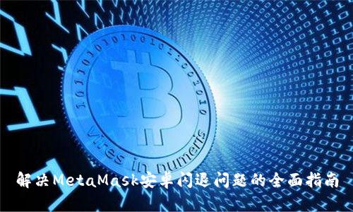 解决MetaMask安卓闪退问题的全面指南
