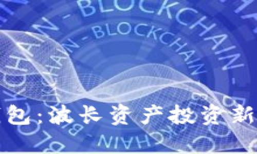 小狐钱包：波长资产投资新手指南